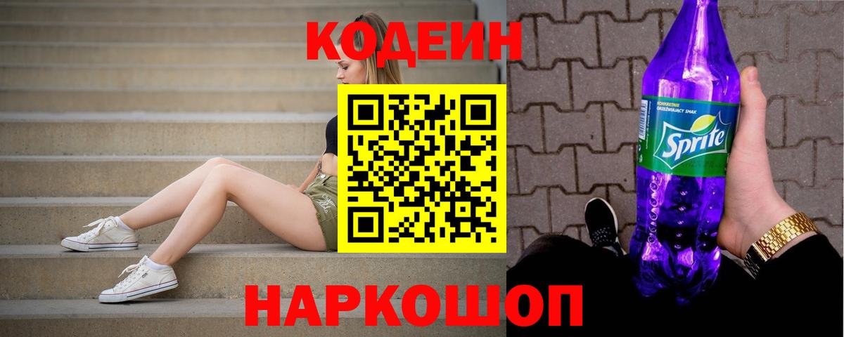 Шумерля  Кодеиновый сироп Lean Purple Drank  Codein напиток Lean (лин)  Вход с VPN 